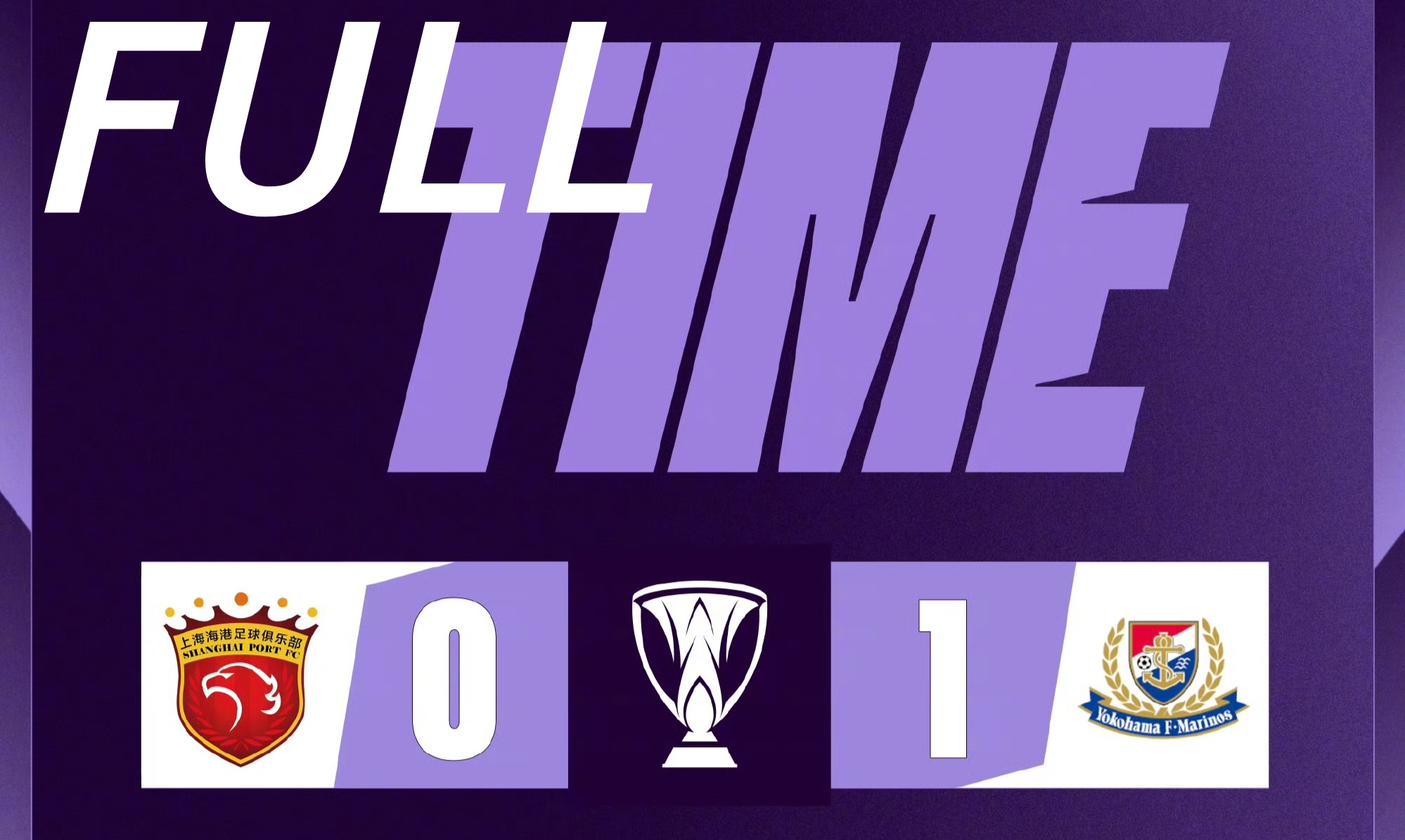 上港客场告捷，成功晋级亚冠淘汰赛！