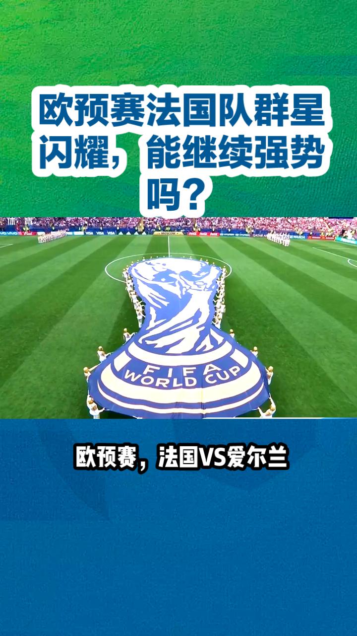 欧预赛热身:法国队凭借进攻大获全胜的简单介绍 欧预赛热身:法国队凭借进攻大获全胜的简单介绍