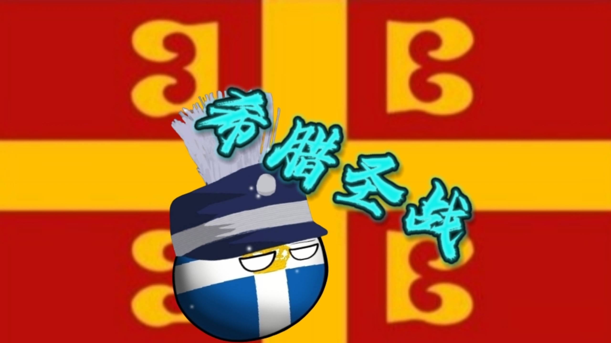 波兰队凭借团队合作，成功战胜劲敌晋级下一轮的简单介绍