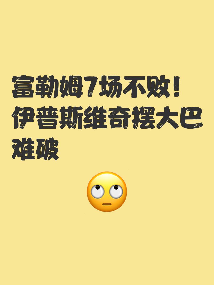 包含富勒姆狂胜伊普斯维奇，士气高涨的词条
