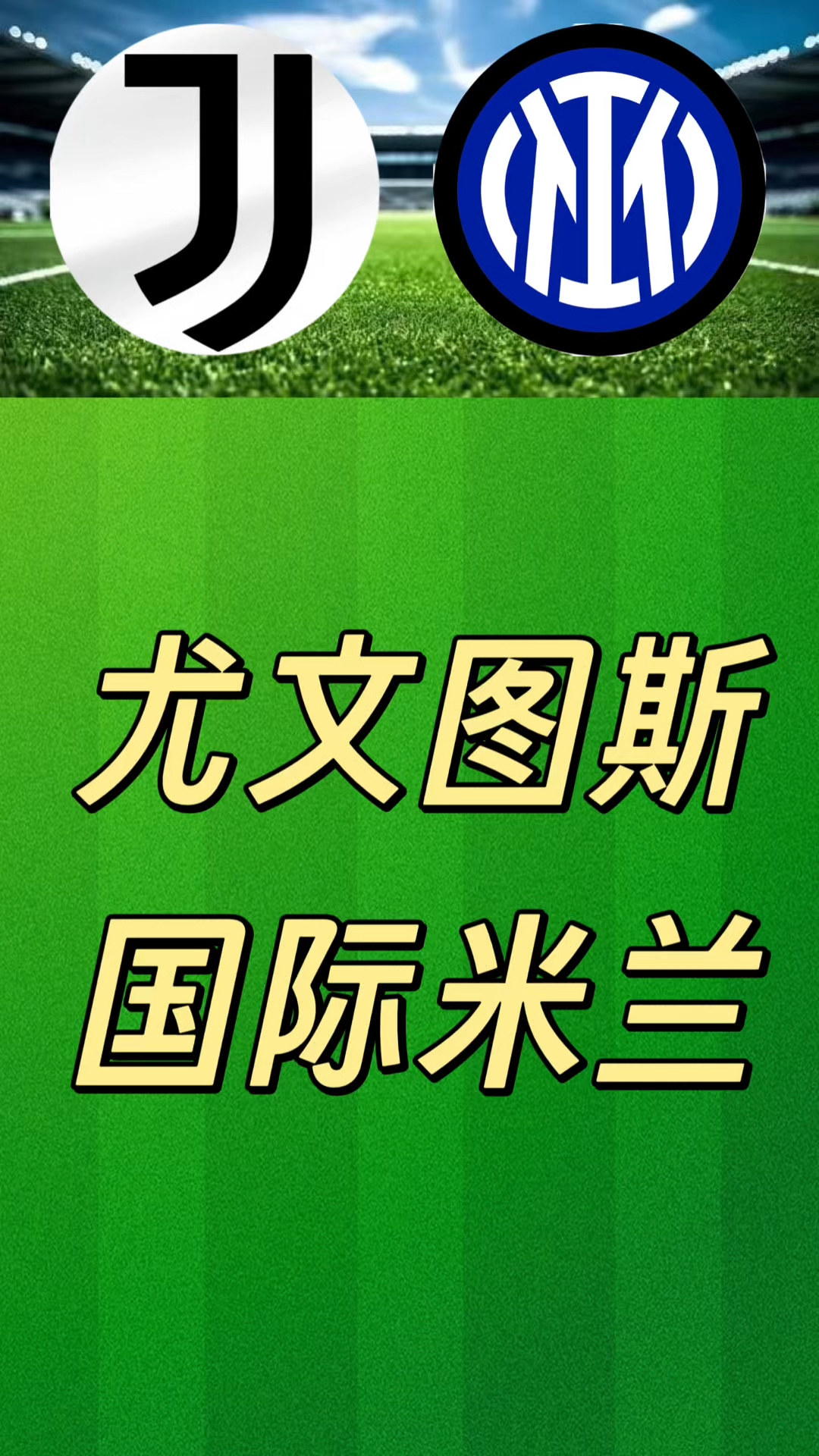 尤文图斯大胜米兰竞技，继续领先积分榜的简单介绍